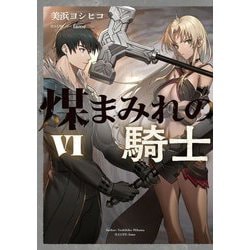 煤まみれの騎士〈6〉(電撃の新文芸) [単行本]