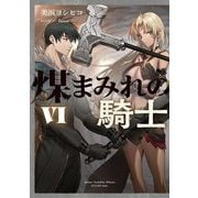 煤まみれの騎士〈6〉(電撃の新文芸) [単行本]