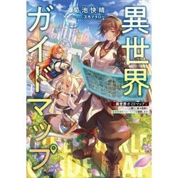 異世界ガイドマップ―"クチコミ"を頼りに悠々自適な異世界旅行スローライフを満喫します(電撃の新文芸) [単行本]