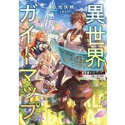 異世界ガイドマップ―"クチコミ"を頼りに悠々自適な異世界旅行スローライフを満喫します(電撃の新文芸) [単行本]
