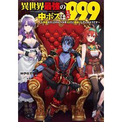 異世界最強の中ボスはレベル999―勇者はカンストレベルを99だと勘違いしているようです(電撃の新文芸) [単行本]
