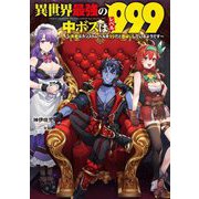 異世界最強の中ボスはレベル999―勇者はカンストレベルを99だと勘違いしているようです(電撃の新文芸) [単行本]