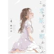 この恋を星には願わない 4<4>(ｉｔ　ＣＯＭＩＣＳ) [コミック]