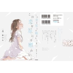ヨドバシ.com - この恋を星には願わない 4<4>(it COMICS