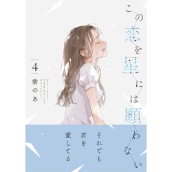 この恋を星には願わない カワセルくじ すべてが限定グッズのオンラインくじ カワセルくじ