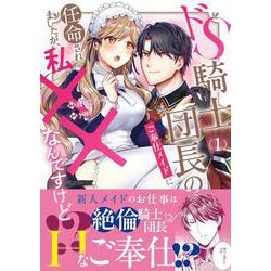 ドS騎士団長のご奉仕メイドに任命されましたが、私××なんですけど！？(ノーチェＣＯＭＩＣＳ) [コミック]