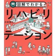 図解でわかるリハビリテーション [単行本]