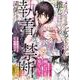 メリバだらけの乙女ゲーで推しを幸せにしようとしたら、執着されて禁断の関係に堕ちました<１>(ノーチェＣＯＭＩＣＳ) [コミック]