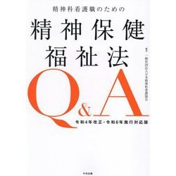 精神科看護職のための精神保健福祉法Q&A―令和4年改正・令和6年施行対応版 [単行本]
