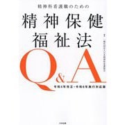 精神科看護職のための精神保健福祉法Q&A―令和4年改正・令和6年施行対応版 [単行本]