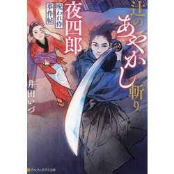 辻のあやかし斬り夜四郎―呪われ侍事件帖(アルファポリス文庫) [文庫]