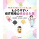 わかりやすい保育現場の感染症対策―予防策・対応策をイラストで「見える化」 [単行本]