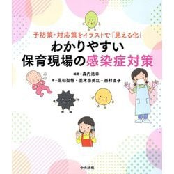 わかりやすい保育現場の感染症対策―予防策・対応策をイラストで「見える化」 [単行本]