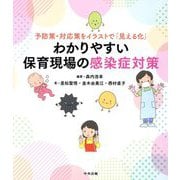 わかりやすい保育現場の感染症対策―予防策・対応策をイラストで「見える化」 [単行本]