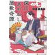深川あやかし屋敷奇譚(アルファポリス文庫) [文庫]