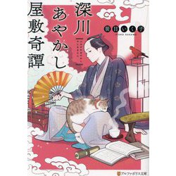 深川あやかし屋敷奇譚(アルファポリス文庫) [文庫]