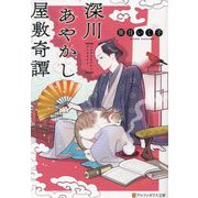 深川あやかし屋敷奇譚(アルファポリス文庫) [文庫]