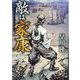 敵は家康(アルファポリス文庫) [文庫]