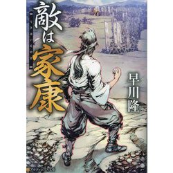 敵は家康(アルファポリス文庫) [文庫]