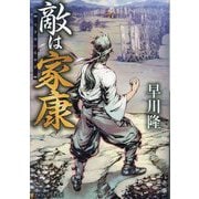 敵は家康(アルファポリス文庫) [文庫]