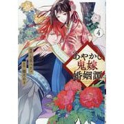 あやかし鬼嫁婚姻譚<4>（アルファノルンCOMICS） [コミック]