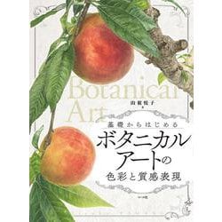 ボタニカルアートの色彩と質感表現－基礎からはじめる [単行本]