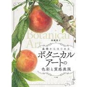 ボタニカルアートの色彩と質感表現－基礎からはじめる [単行本]