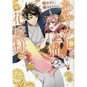 あやかし猫の花嫁様<2>（アルファノルンCOMICS） [コミック]