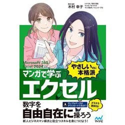 マンガで学ぶエクセル"やさしいのに本格派"―Microsoft 365/Excel 2024対応 [単行本]