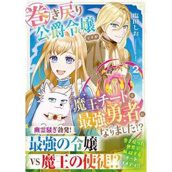 巻き戻り公爵令嬢ですが魔王チートで最強勇者になりました！？<2>（アルファノルンCOMICS） [コミック]