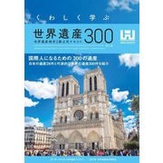 くわしく学ぶ世界遺産300―世界遺産検定2級公式テキスト 第6版 [単行本]