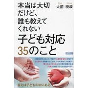本当は大切だけど、誰も教えてくれない子ども対応35のこと [単行本]