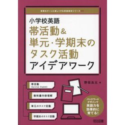 小学校英語帯活動&単元・学期末のタスク活動アイデアワーク(授業をグーンと楽しくする英語教材シリーズ) [全集叢書]