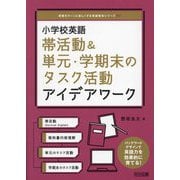 小学校英語帯活動&単元・学期末のタスク活動アイデアワーク(授業をグーンと楽しくする英語教材シリーズ) [全集叢書]