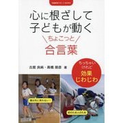 心に根ざして子どもが動くちょこっと合言葉（学級経営サポートBOOKS） [全集叢書]