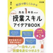 先生1年目からの全教科授業スキルアイデアBOOK―図解で詳しくわかる [単行本]