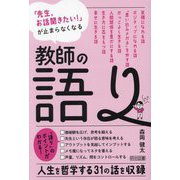 「先生、お話聞きたい！」が止まらなくなる 教師の語り [単行本]