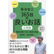 菊池省三365日の良いお話小学校―教師の語りで紡ぐ最高の教室 [単行本]