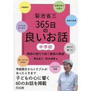 菊池省三 365日の良いお話 中学校 教師の語りで紡ぐ最高の教育 [単行本]