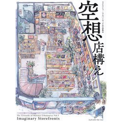 空想店構え―マテウシュ・ウルバノヴィチ作品集 [単行本]
