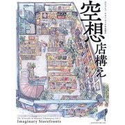空想店構え―マテウシュ・ウルバノヴィチ作品集 [単行本]
