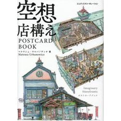空想店構え　POSTCARD BOOK [単行本]