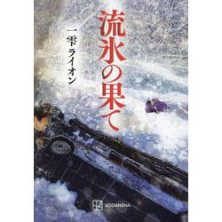 流氷の果て [単行本]