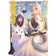 追放された転生王子、『自動製作』スキルで領地を爆速で開拓し最強の村を作ってしまう～最強クラフトスキルで始める、楽々領地開拓スローライフ～（2）(KCデラックス) [コミック]