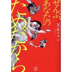 ぜんぶ、あなたのためだから [単行本]