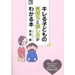 キレる子どもの気持ちと接し方がわかる本(こころライブラリー) [全集叢書]