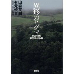 異形のヒグマ―OSO18を創り出したもの [単行本]
