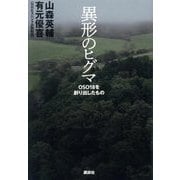 異形のヒグマ―OSO18を創り出したもの [単行本]