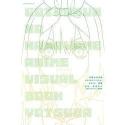 五等分の花嫁　ANIME　VISUAL　BOOK　四葉(KCデラックス) [コミック]