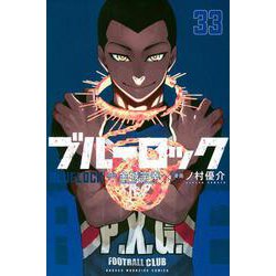 ブルーロック（33）(講談社コミックス) [コミック]